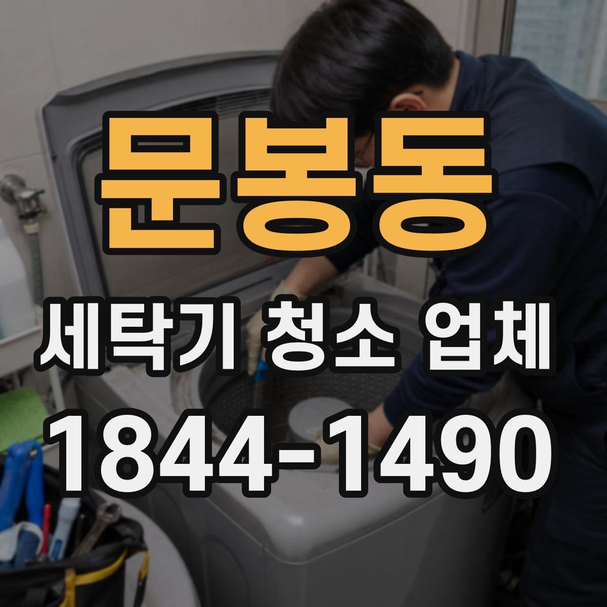 문봉동 세탁기 청소 업체