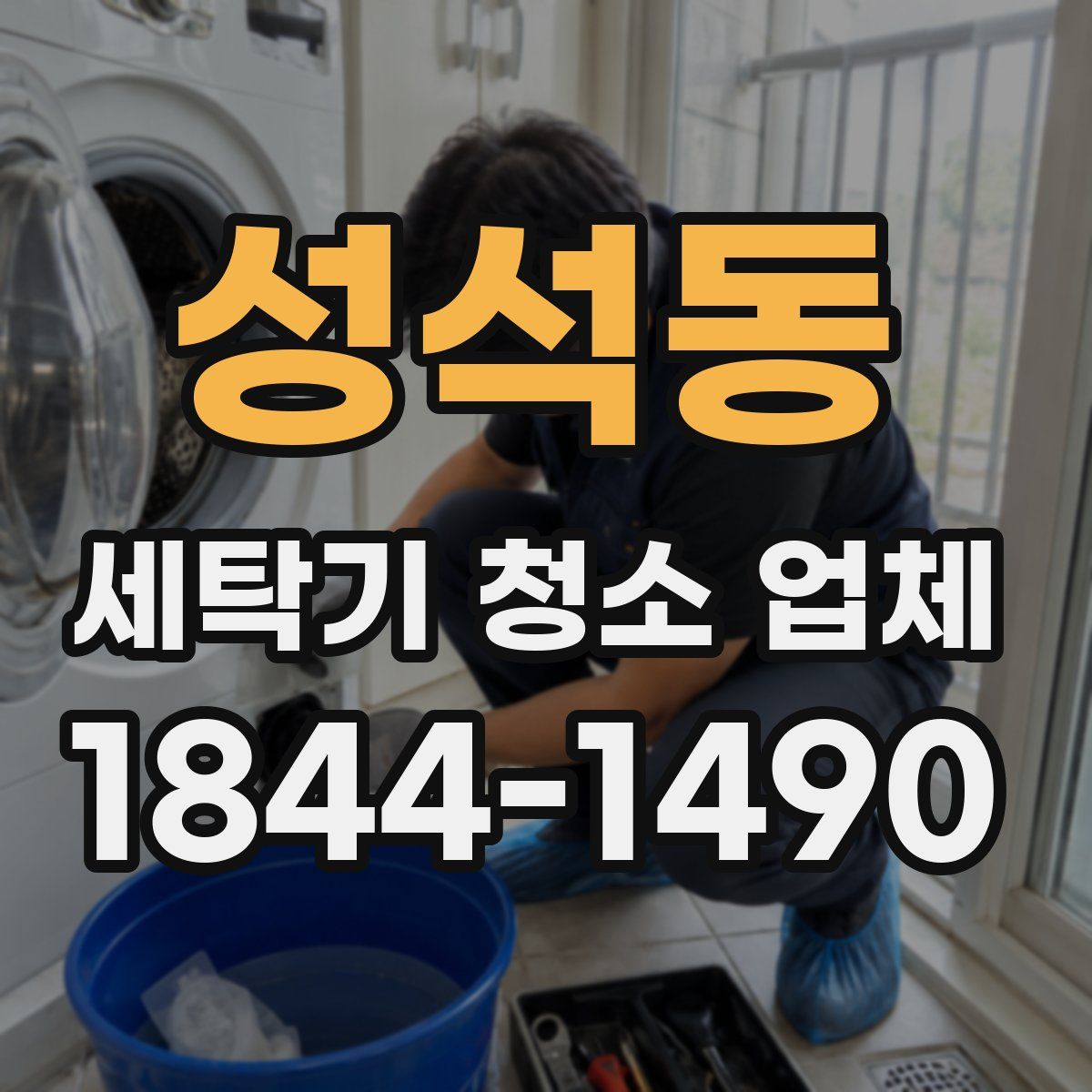 성석동 세탁기 청소 업체