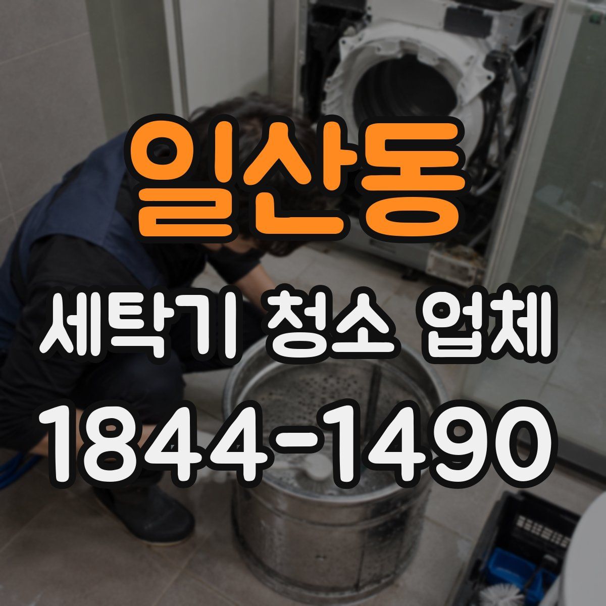 일산동 세탁기 청소 업체