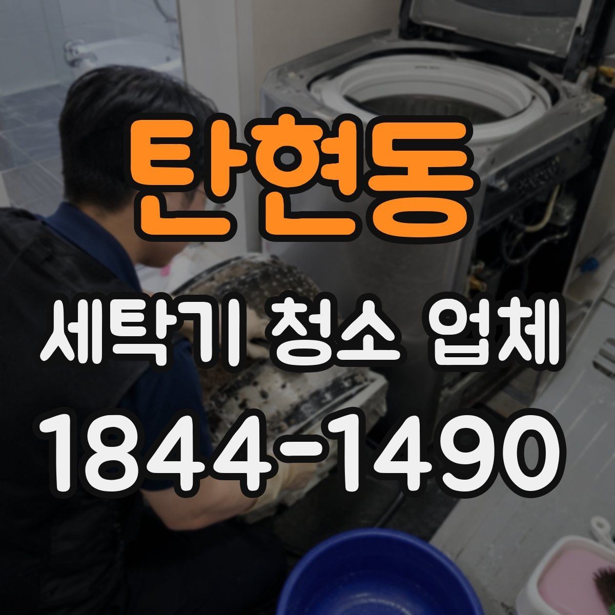 탄현동 세탁기 청소 업체 세탁조 오염이 심해지는 징후
