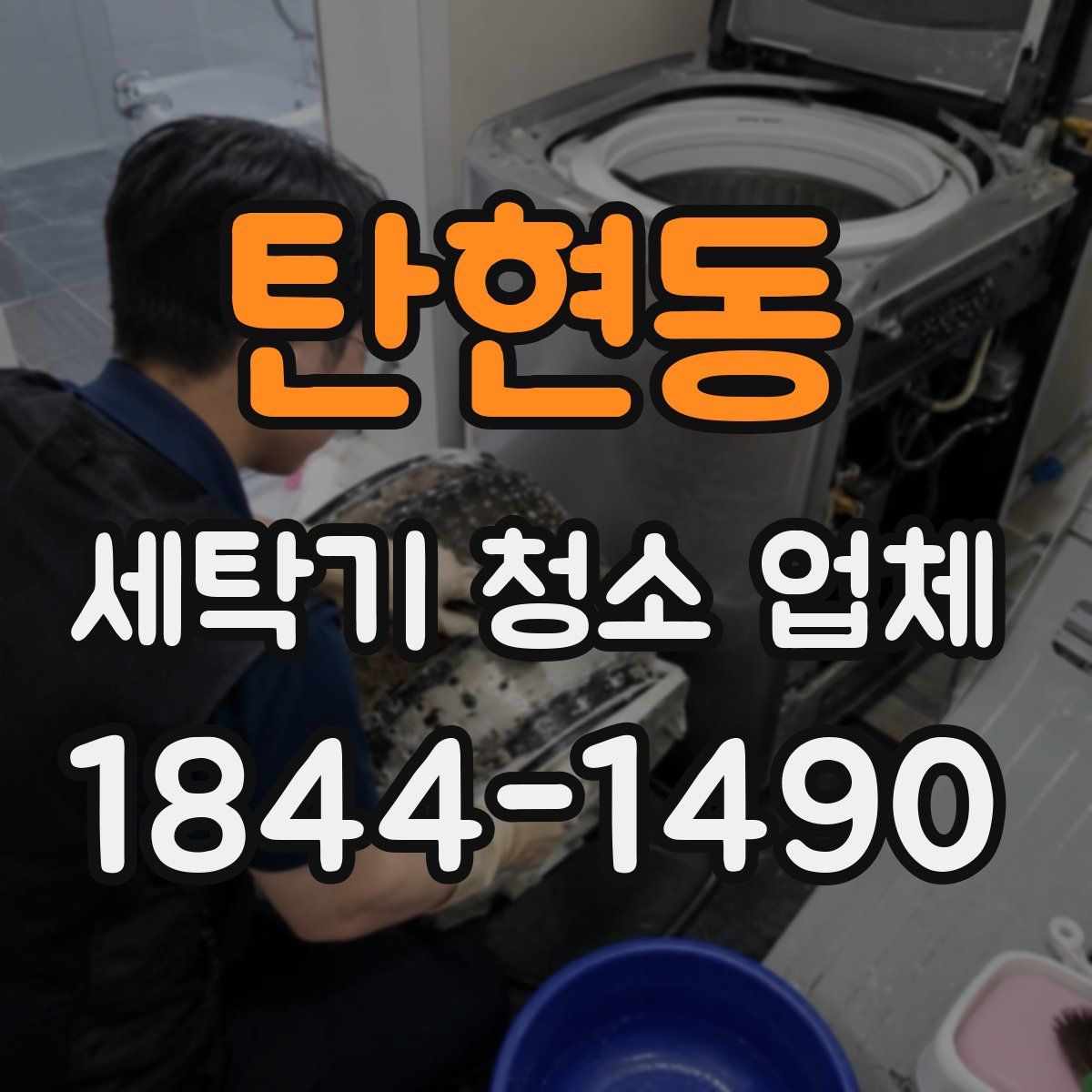 탄현동 세탁기 청소 업체