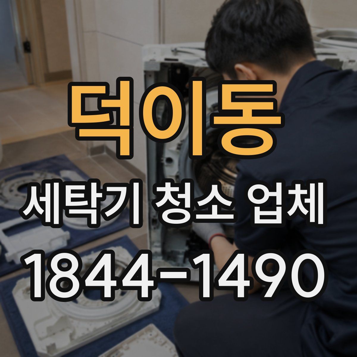 덕이동 세탁기 청소 업체