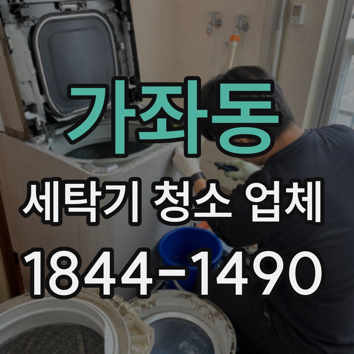 가좌동 세탁기 청소 업체