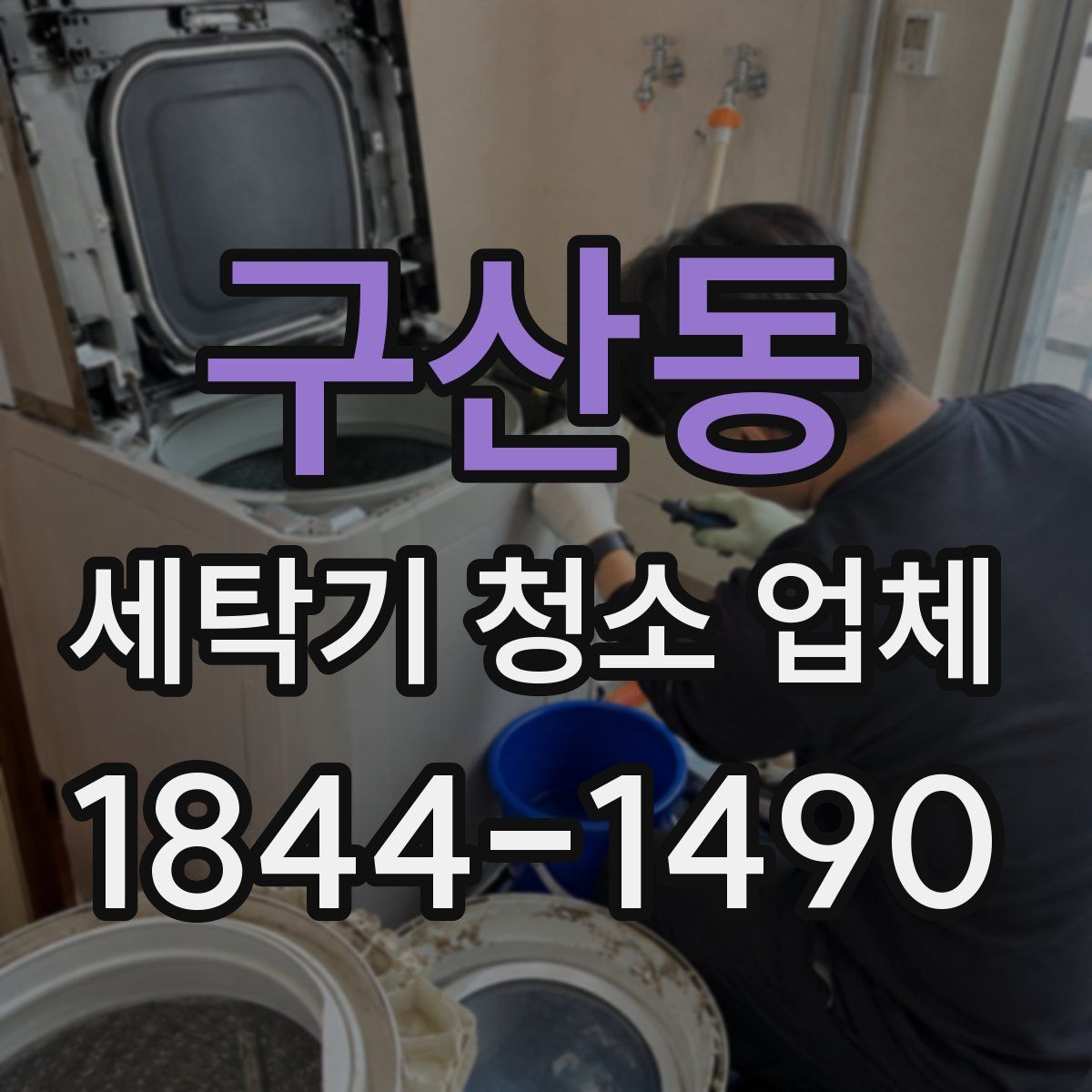 구산동 세탁기 청소 업체