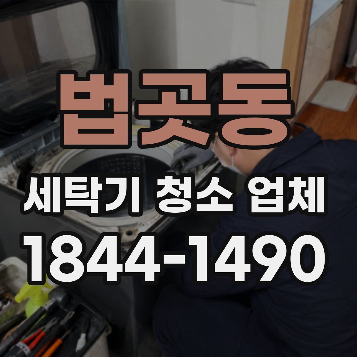 법곳동 세탁기 청소 업체 청소 전 세탁통 상태를 보는 기본 기준