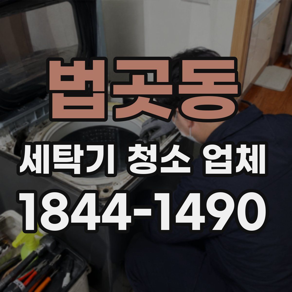 법곳동 세탁기 청소 업체