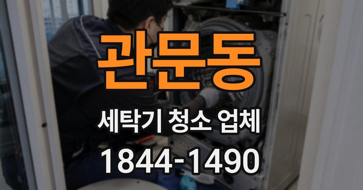 관문동 세탁기 청소 업체