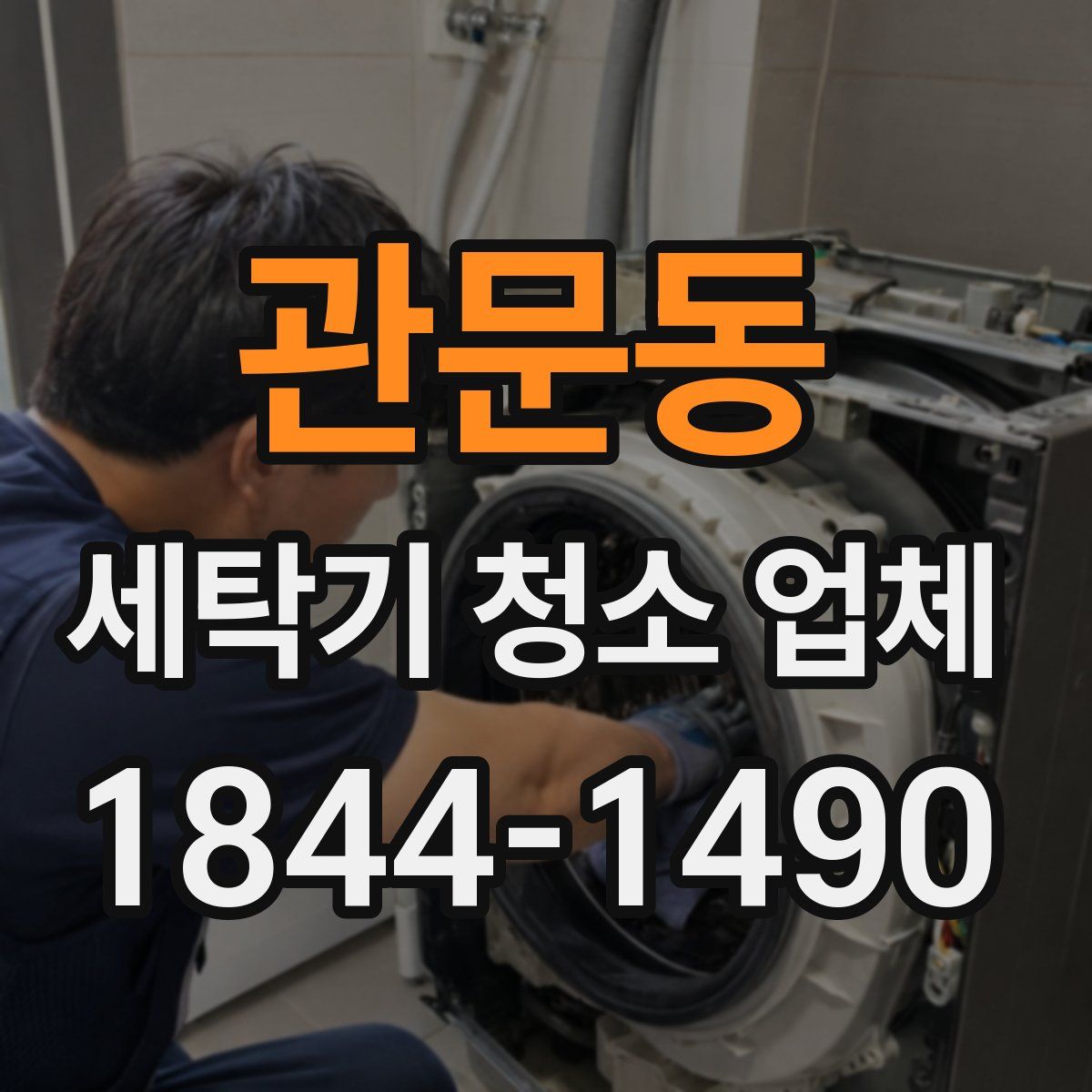 관문동 세탁기 청소 업체