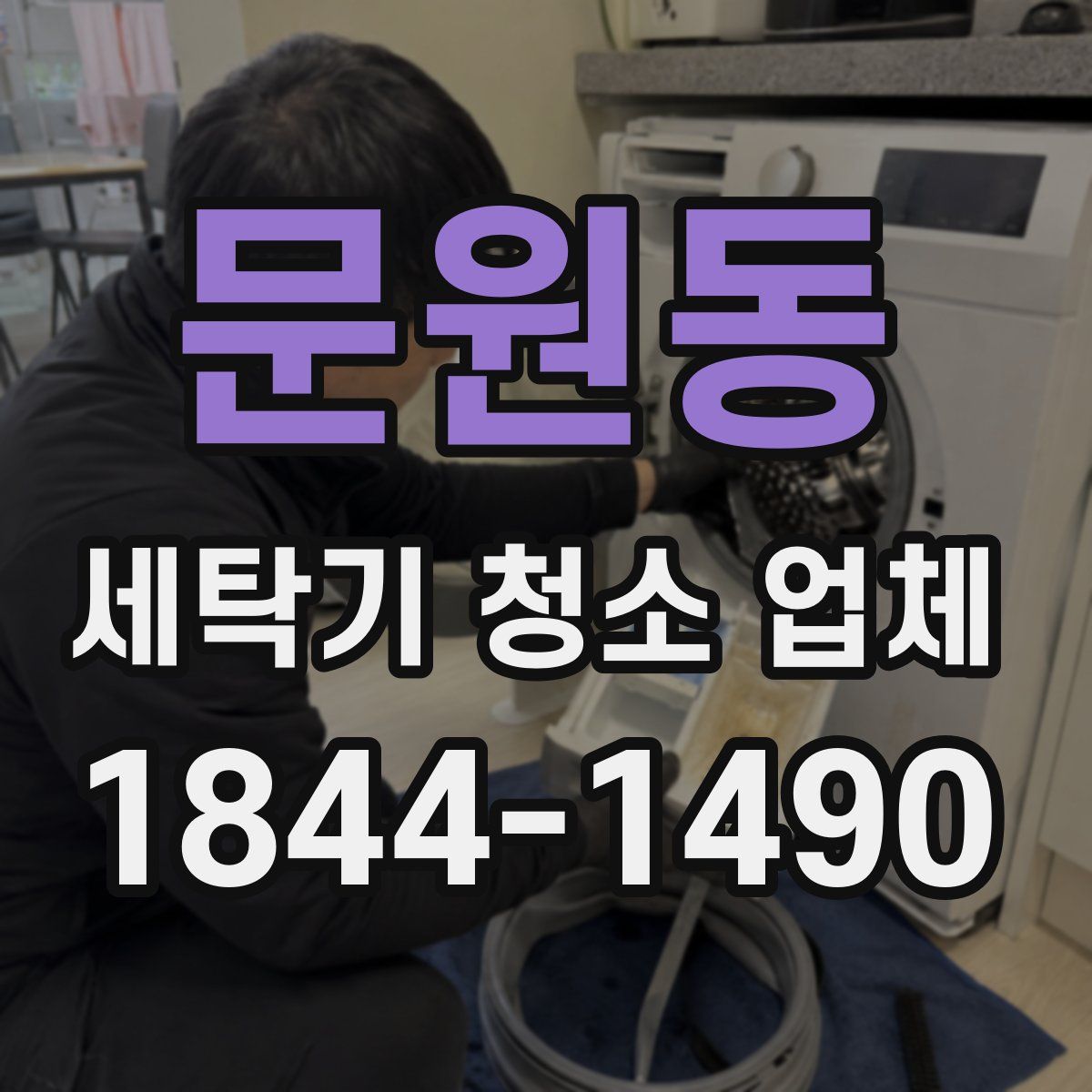 문원동 세탁기 청소 업체