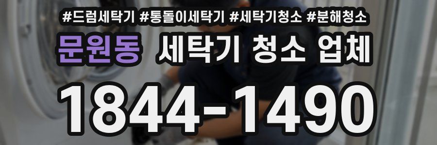 문원동 세탁기 청소 업체