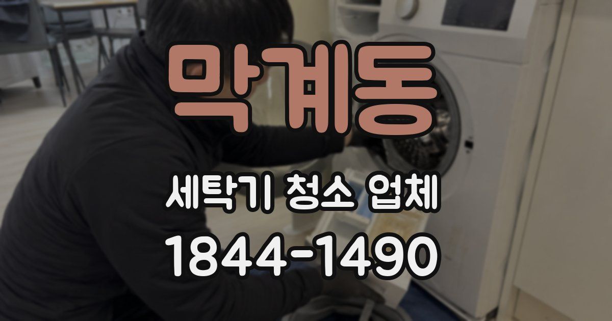 막계동 세탁기 청소 업체