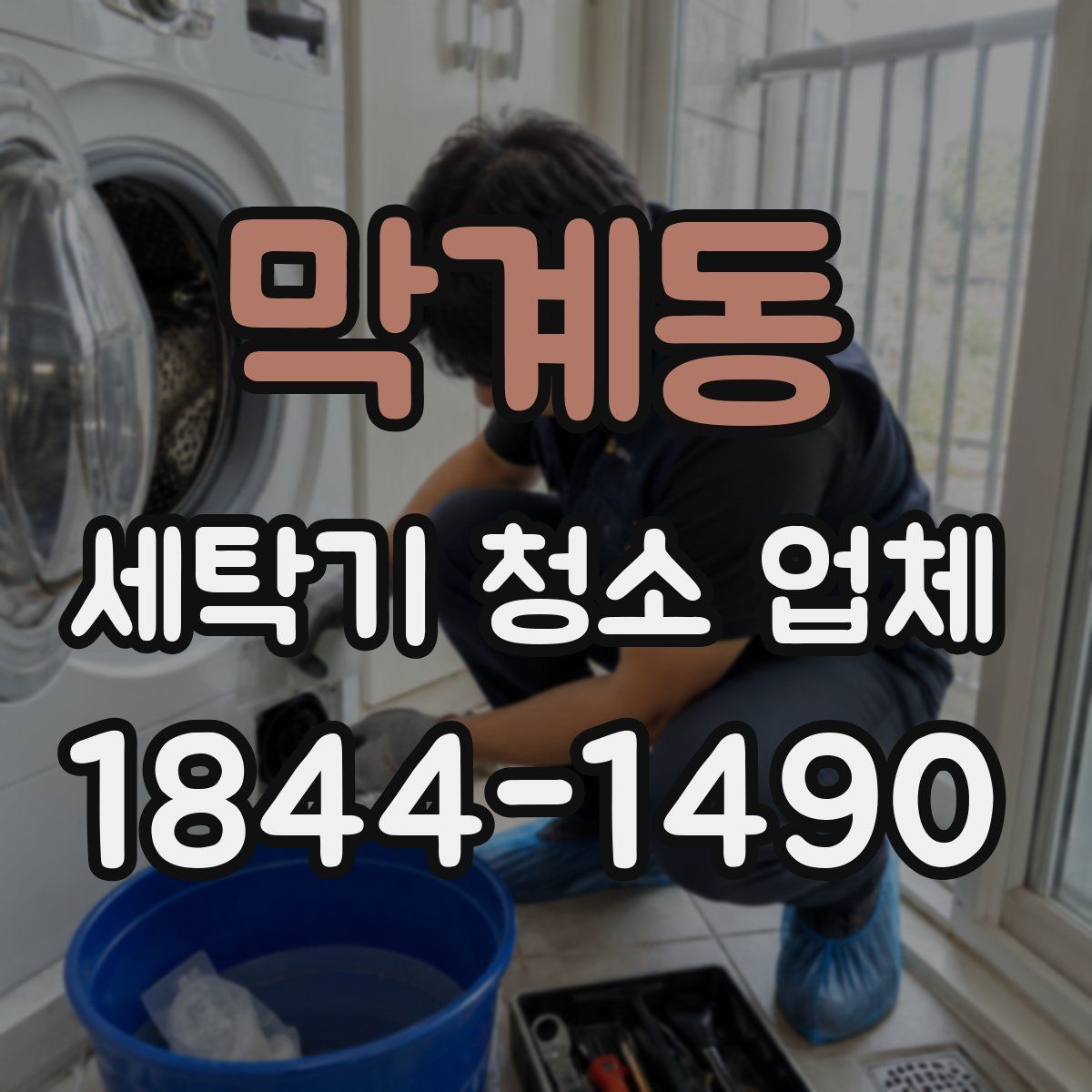 막계동 세탁기 청소 업체