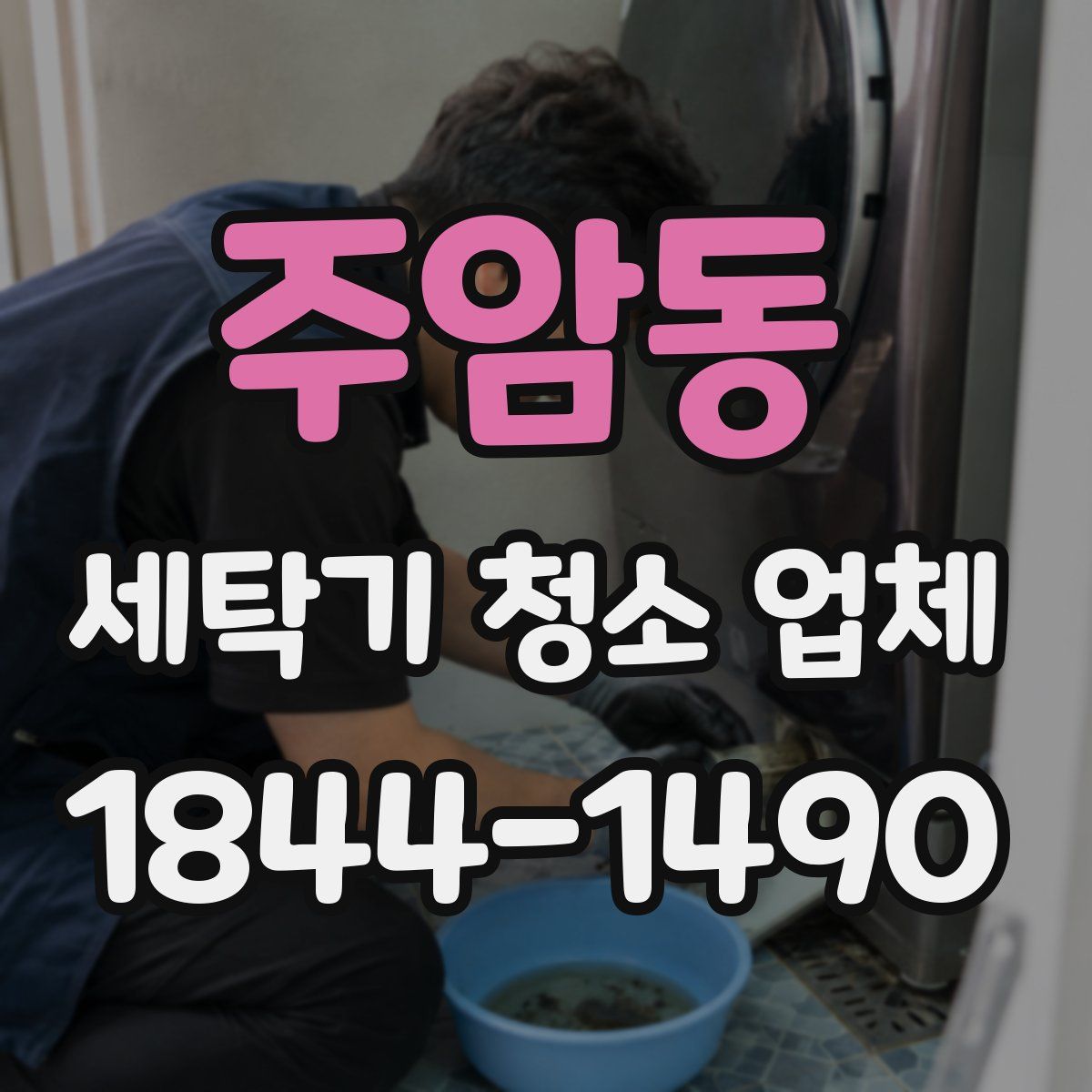 주암동 세탁기 청소 업체
