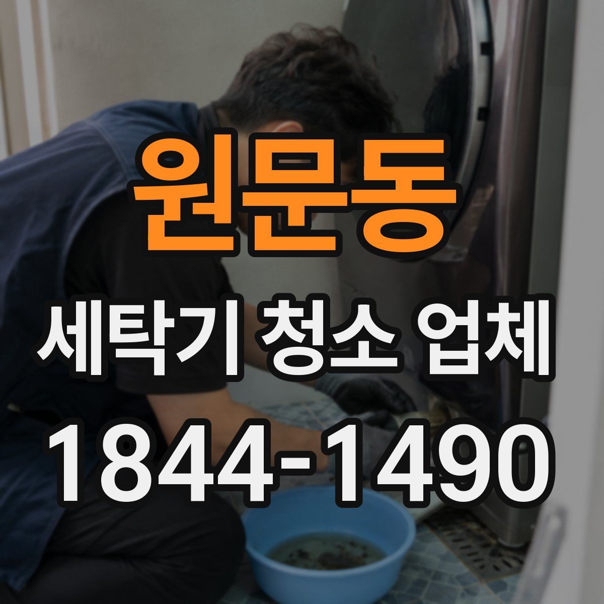 원문동 세탁기 청소 업체