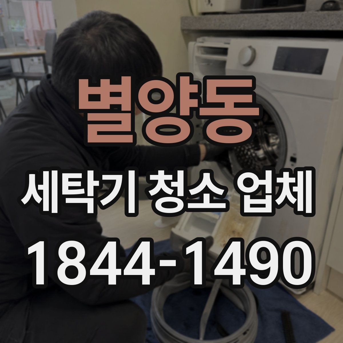 별양동 세탁기 청소 업체 세탁물 퀴퀴한 냄새가 날 때 점검