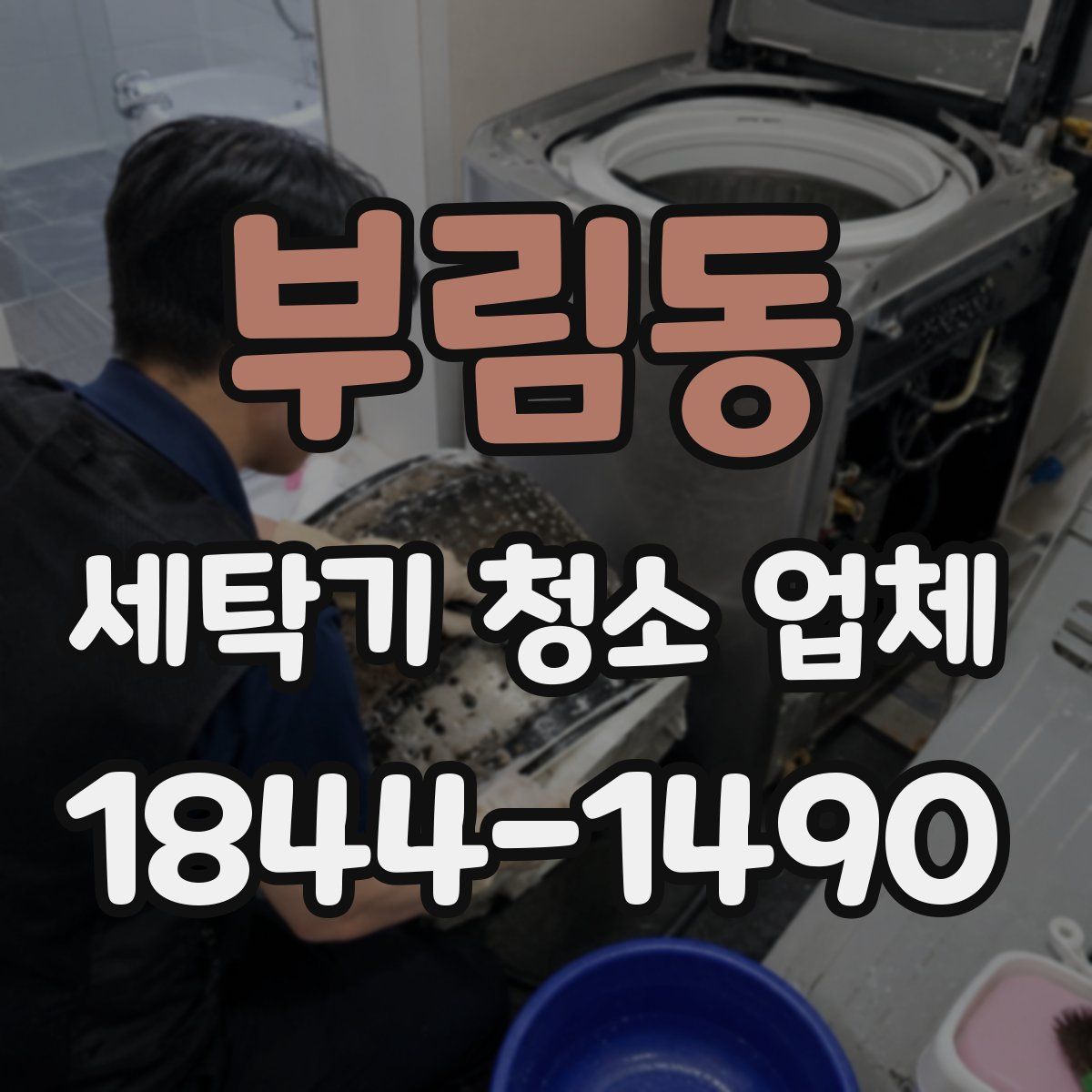 부림동 세탁기 청소 업체