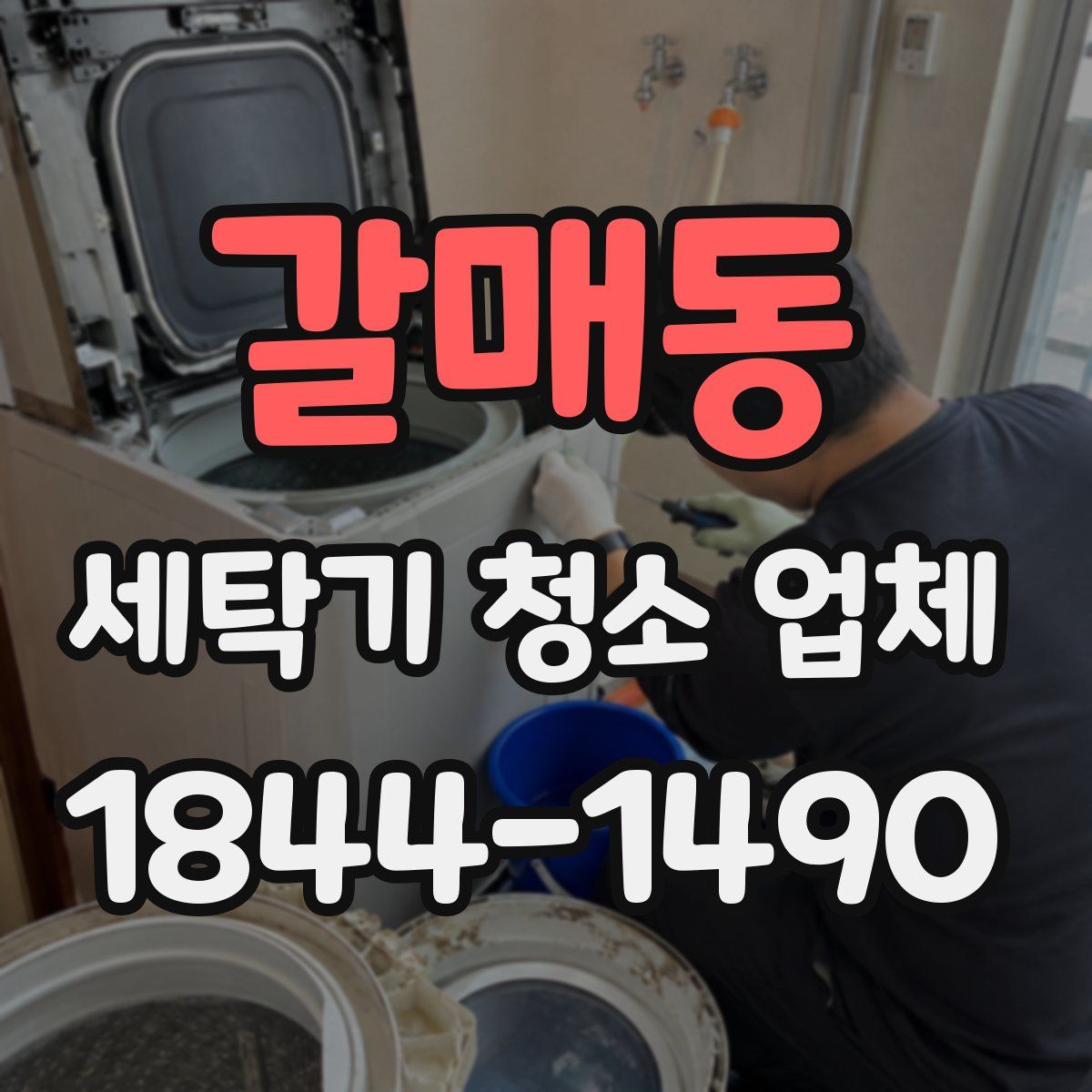 갈매동 세탁기 청소 업체