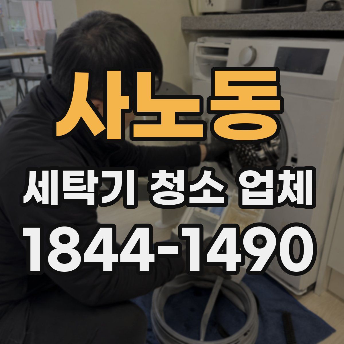 사노동 세탁기 청소 업체
