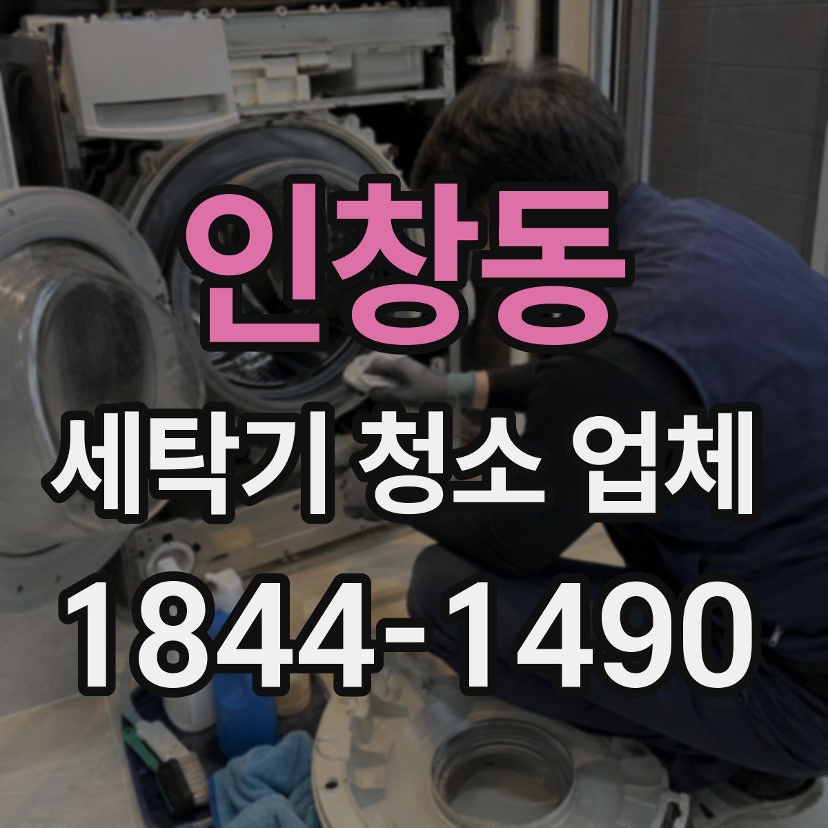 인창동 세탁기 청소 업체