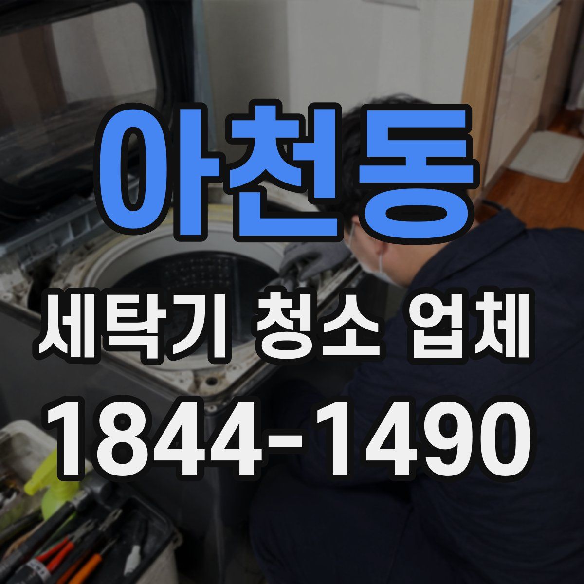 아천동 세탁기 청소 업체