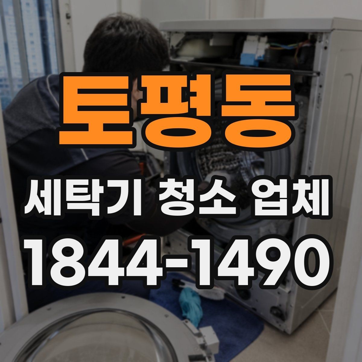 토평동 세탁기 청소 업체 세탁통 내부 오염을 점검할 때 볼 부분