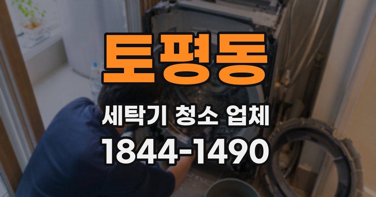 토평동 세탁기 청소 업체