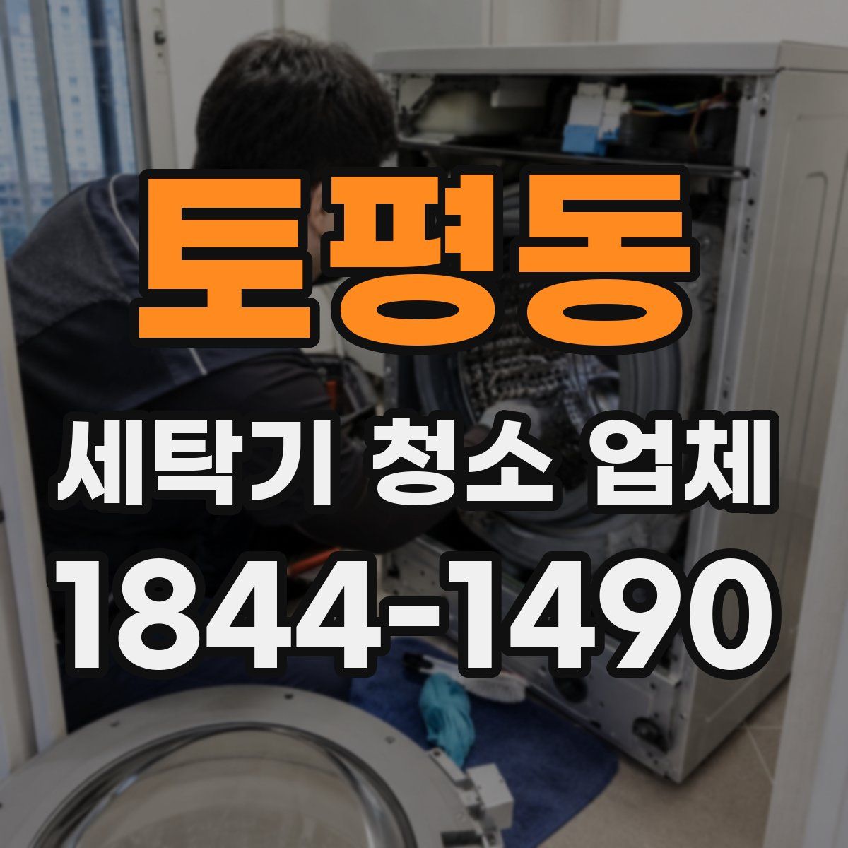 토평동 세탁기 청소 업체