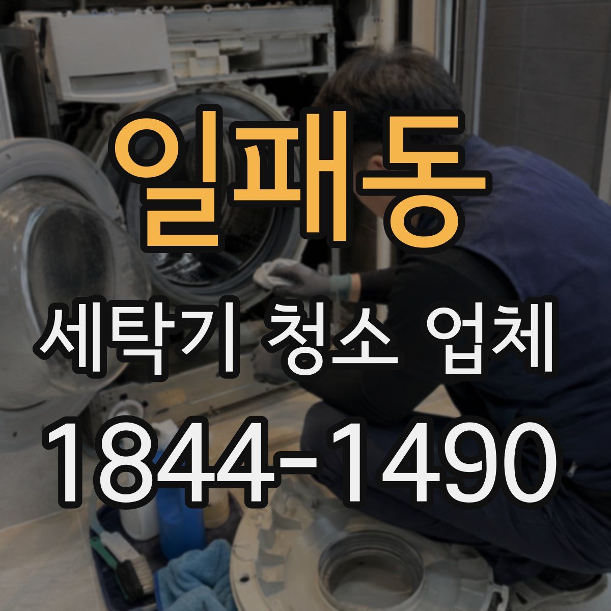 일패동 세탁기 청소 업체