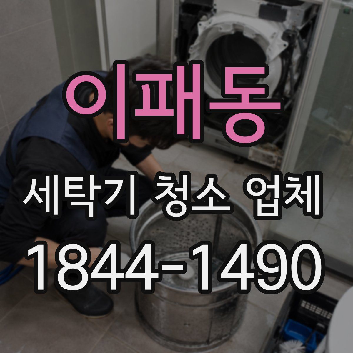 이패동 세탁기 청소 업체