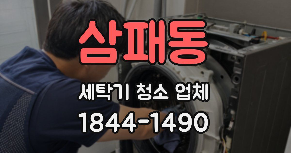 삼패동 세탁기 청소 업체