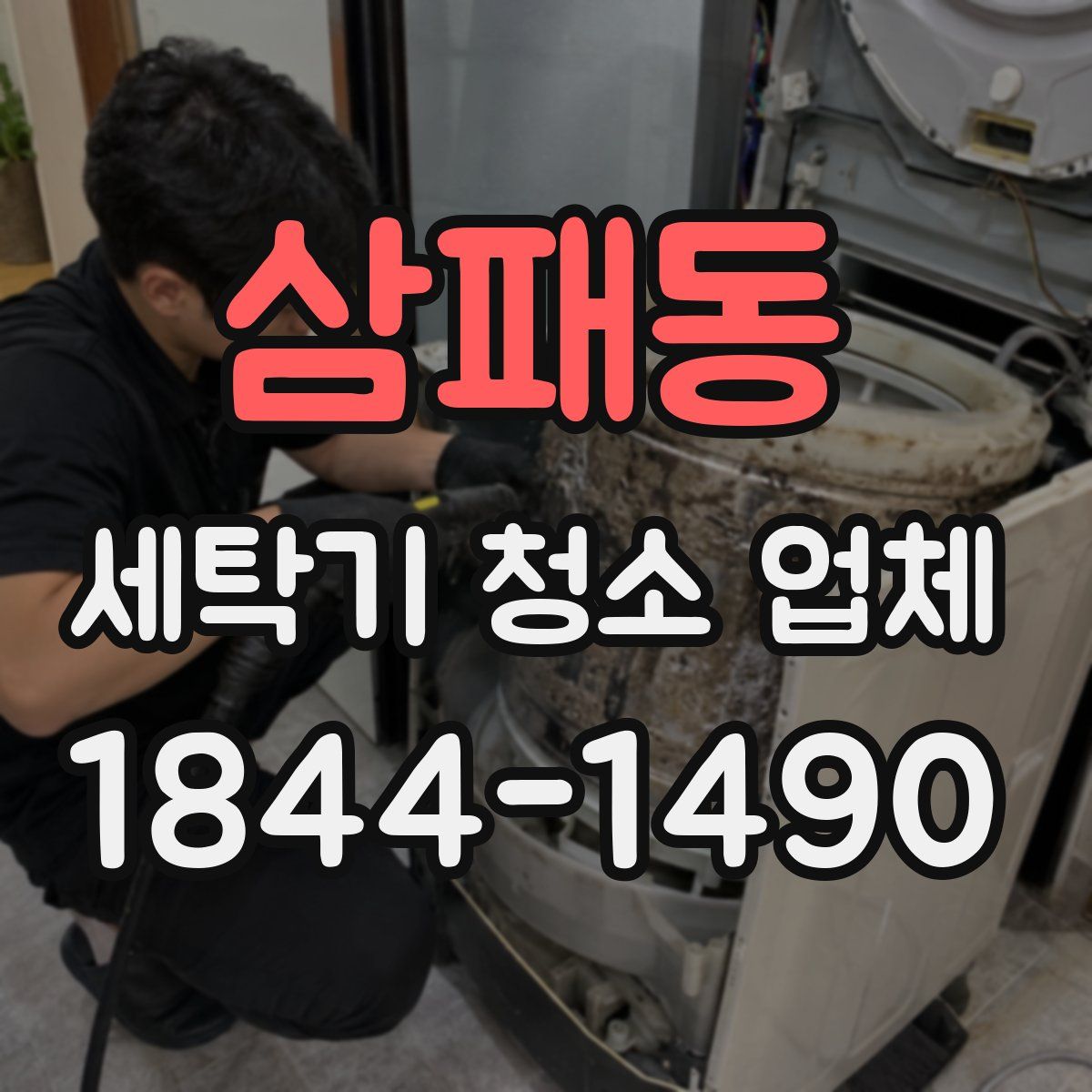 삼패동 세탁기 청소 업체