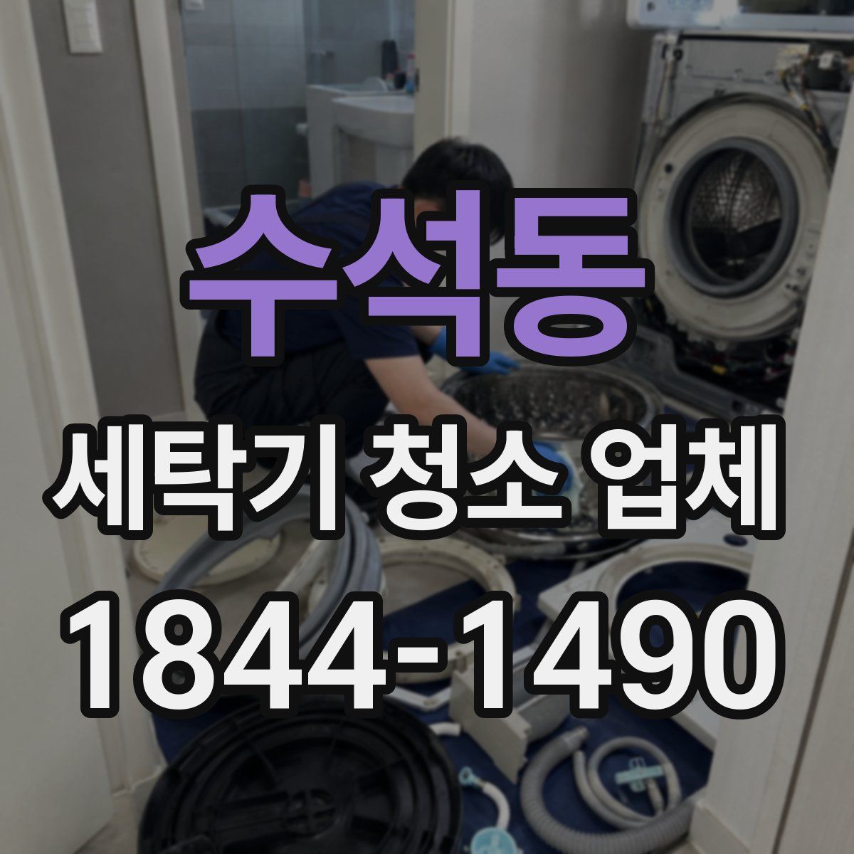 수석동 세탁기 청소 업체