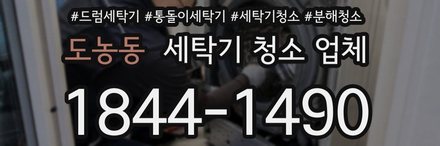 도농동 세탁기 청소 업체