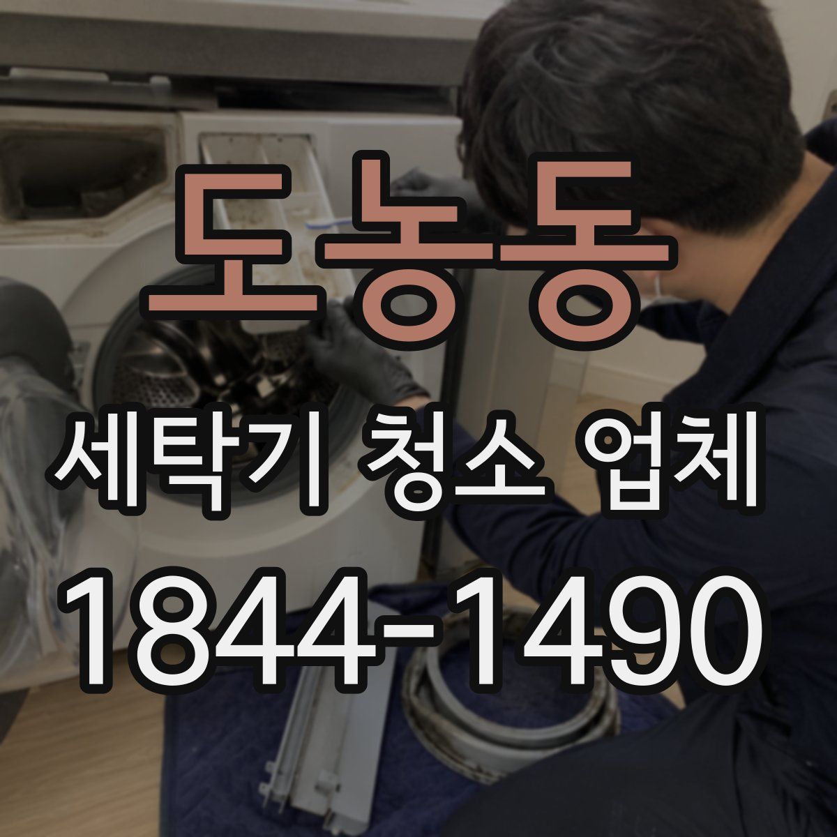 도농동 세탁기 청소 업체