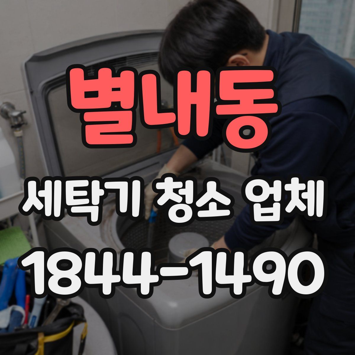 별내동 세탁기 청소 업체