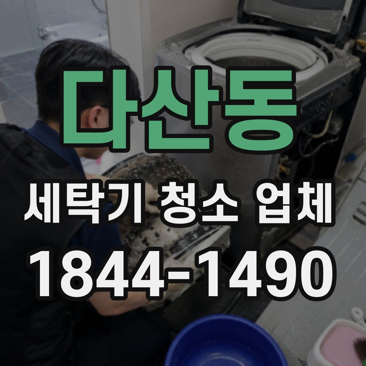 다산동 세탁기 청소 업체