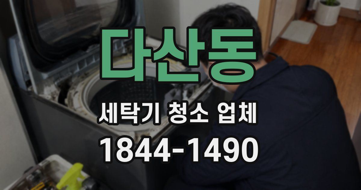다산동 세탁기 청소 업체
