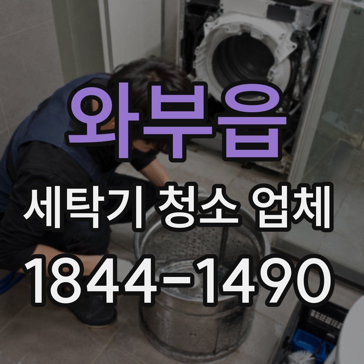 와부읍 세탁기 청소 업체