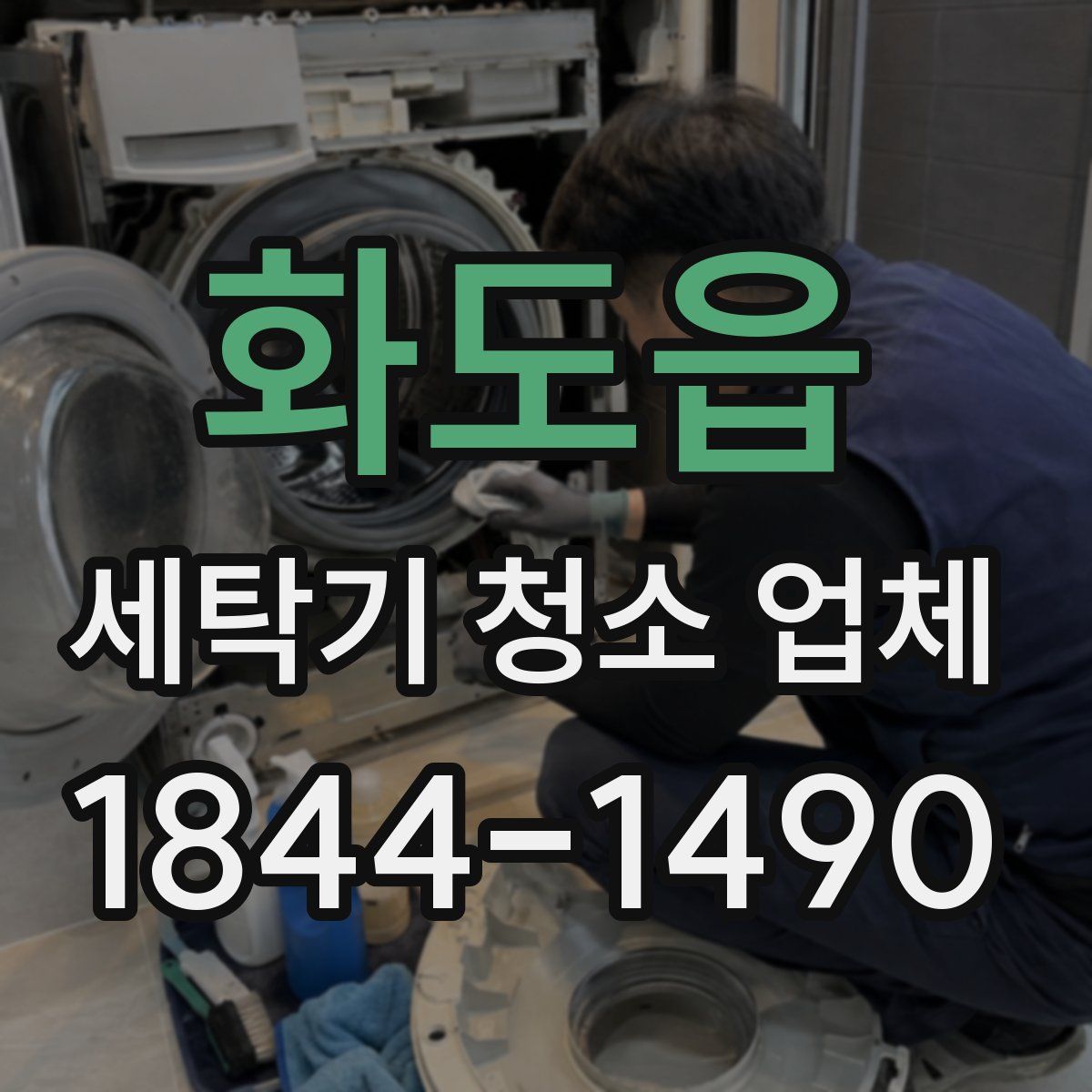 화도읍 세탁기 청소 업체