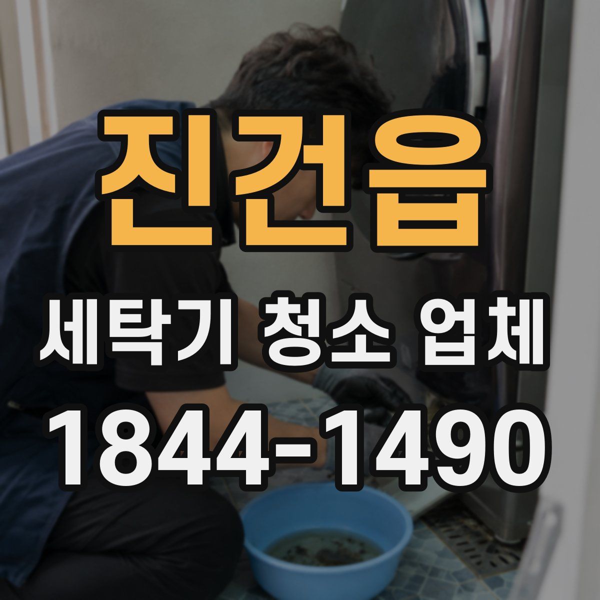 진건읍 세탁기 청소 업체
