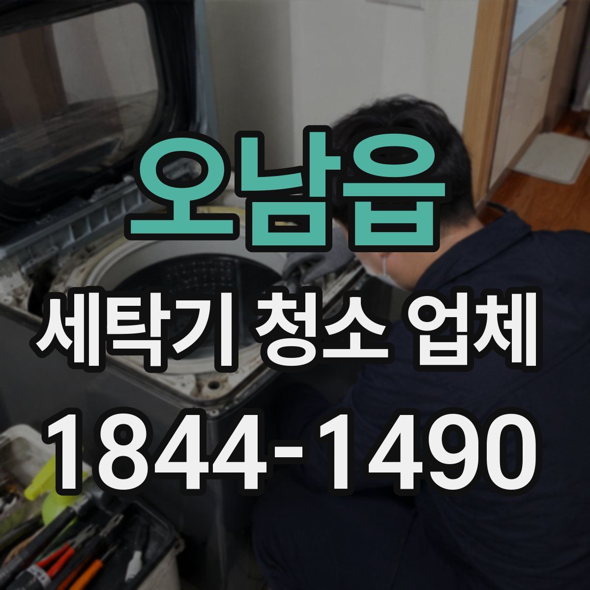 오남읍 세탁기 청소 업체