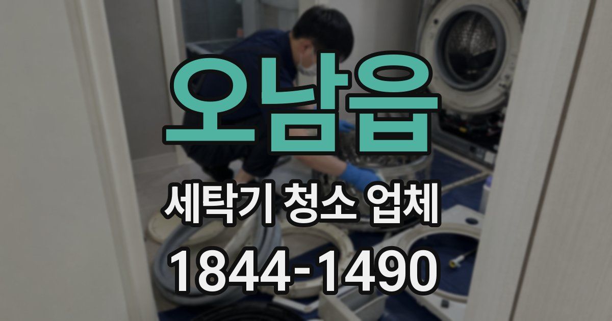 오남읍 세탁기 청소 업체