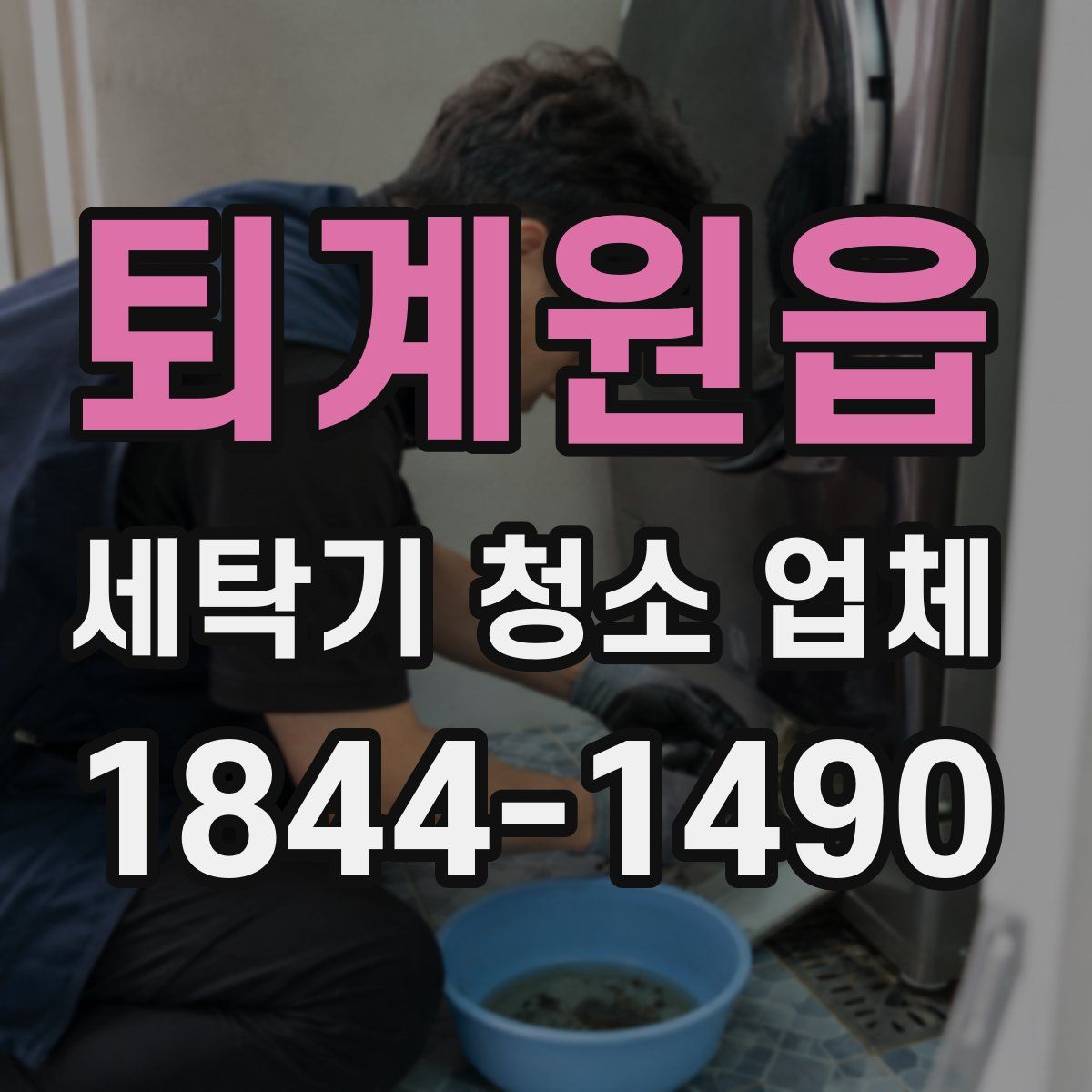 퇴계원읍 세탁기 청소 업체