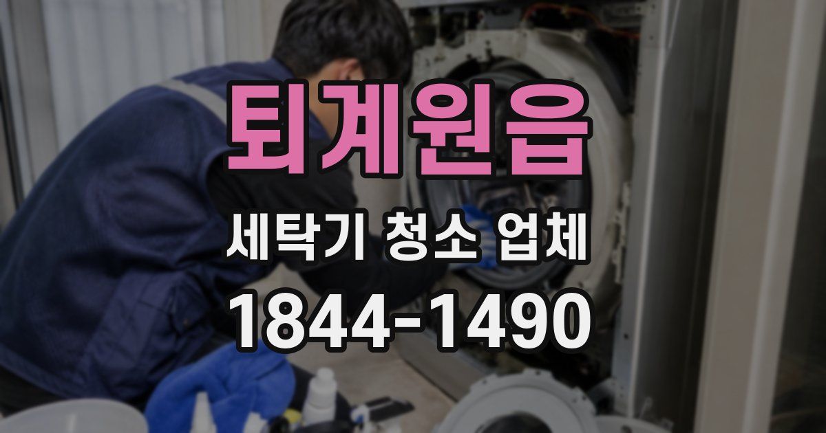 퇴계원읍 세탁기 청소 업체