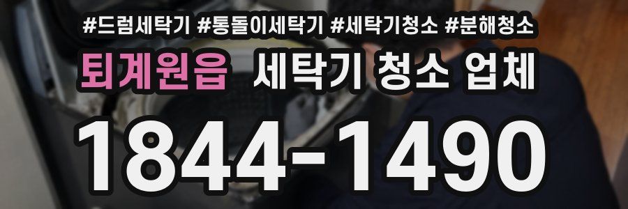 퇴계원읍 세탁기 청소 업체