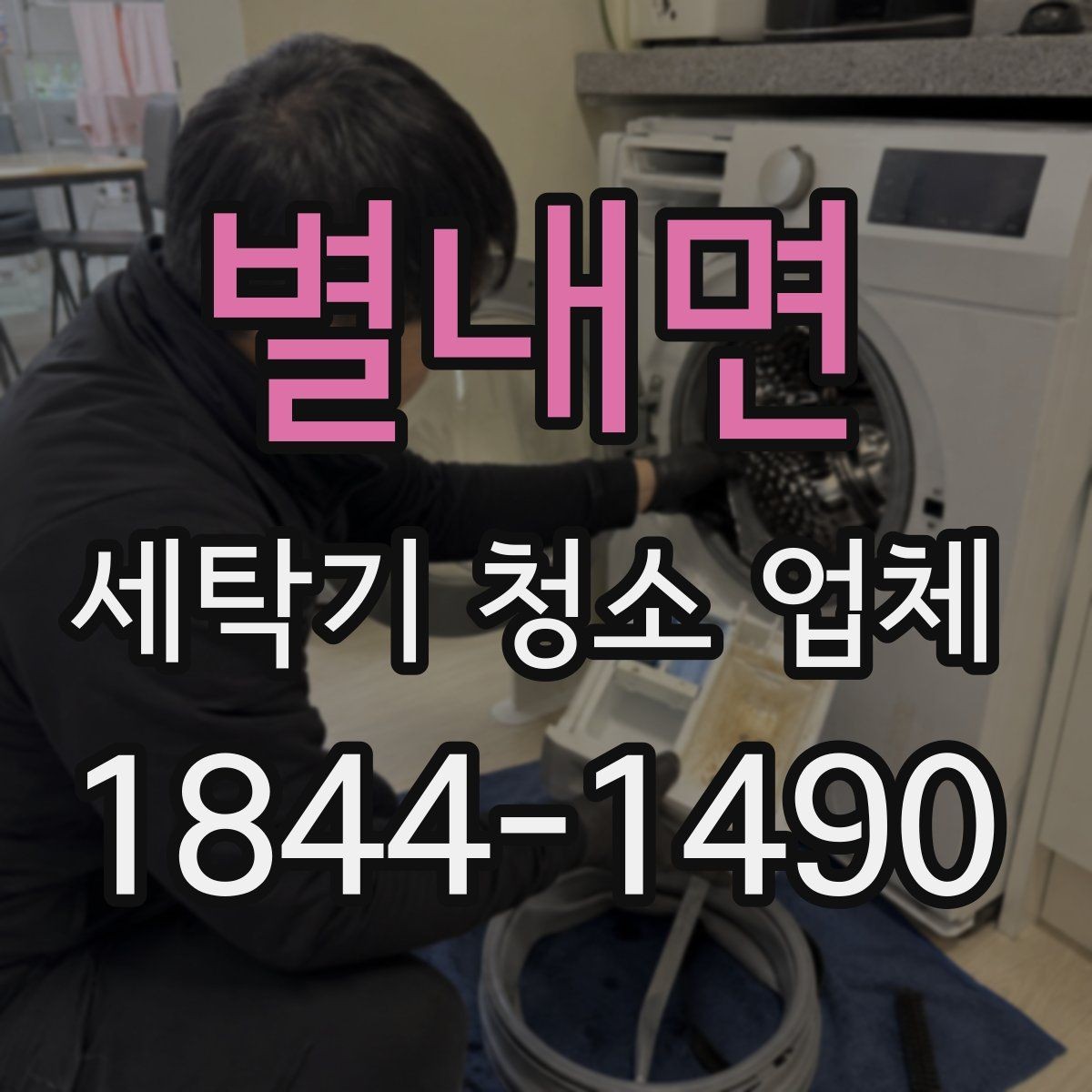 별내면 세탁기 청소 업체 작업 사진을 확인할 때 볼 포인트