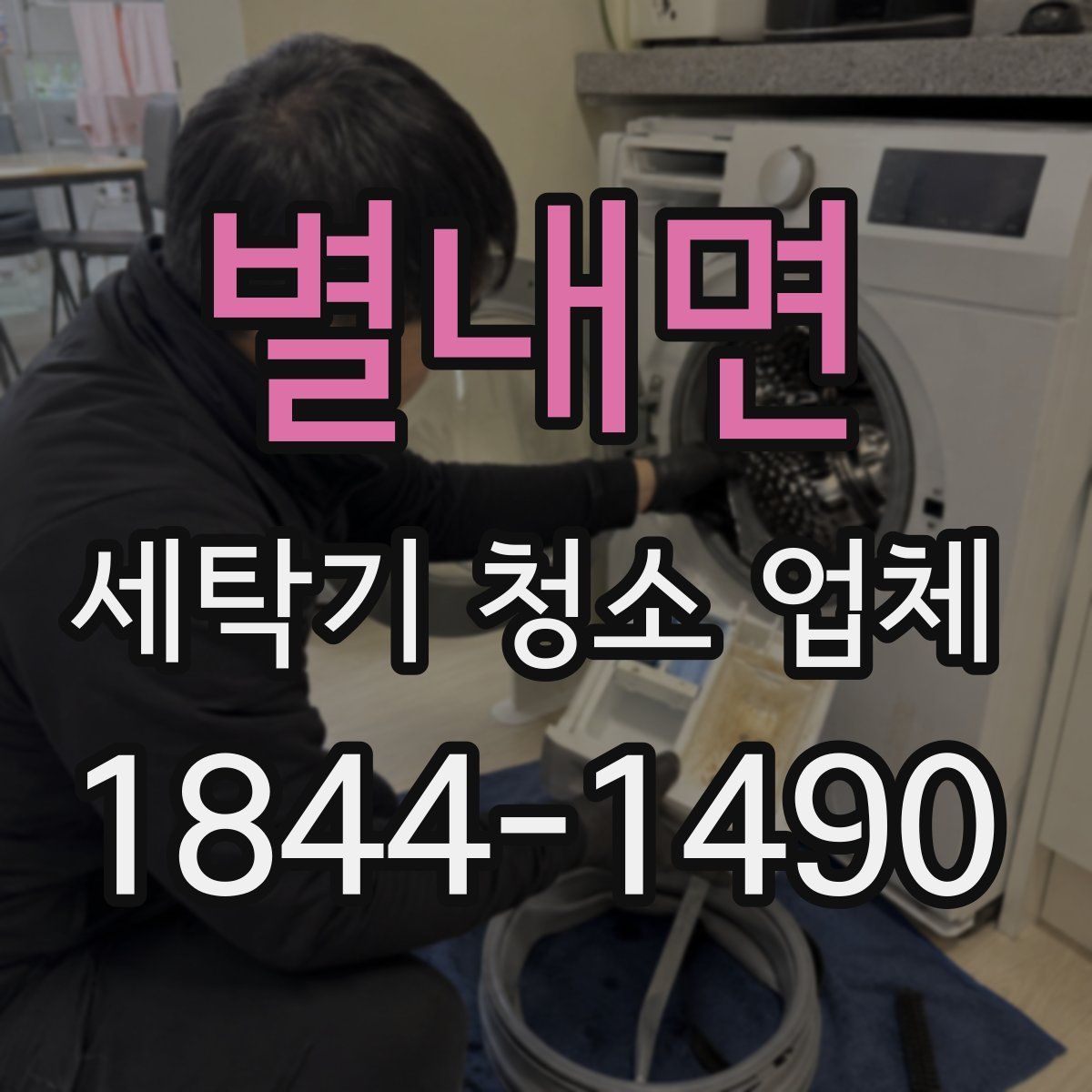 별내면 세탁기 청소 업체
