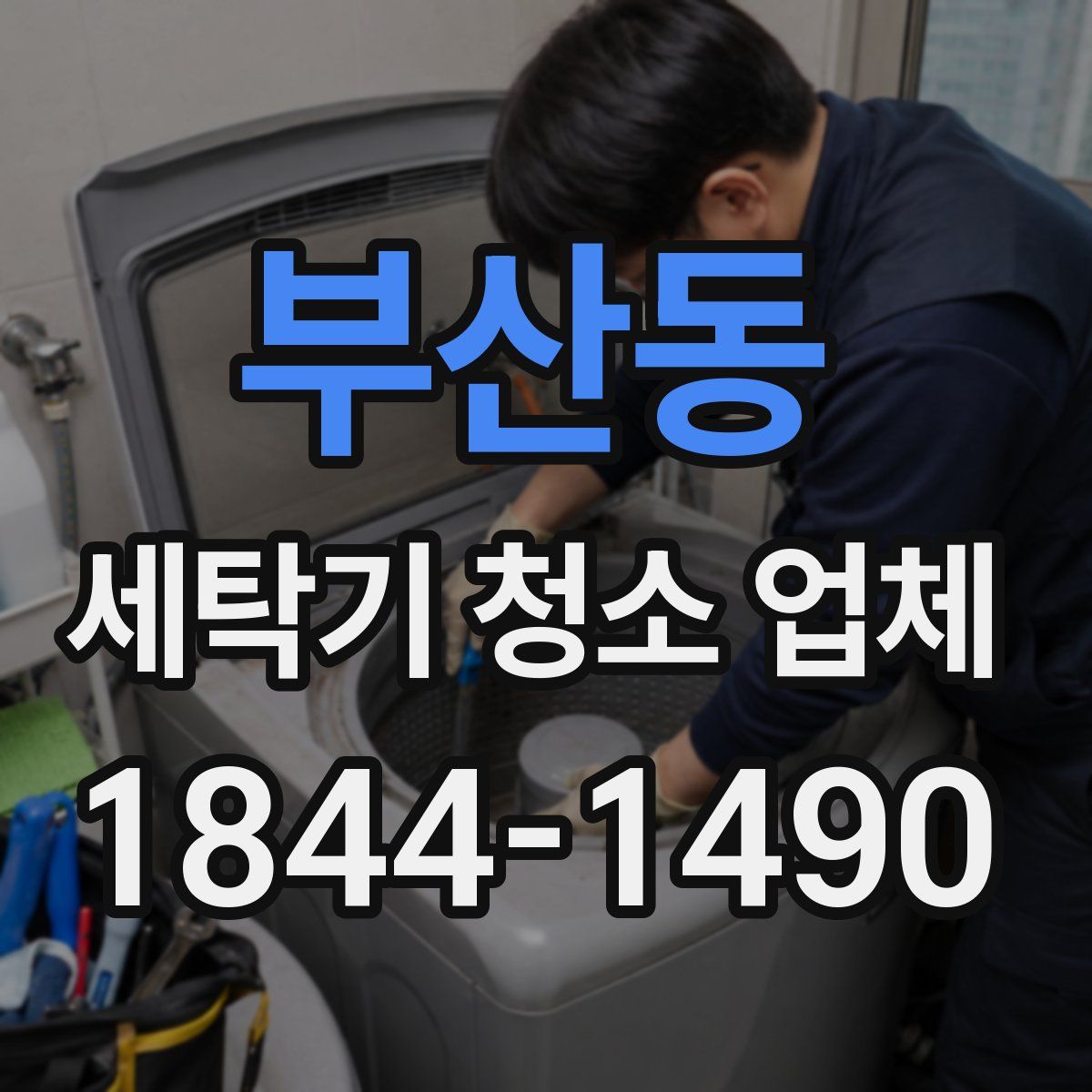 부산동 세탁기 청소 업체