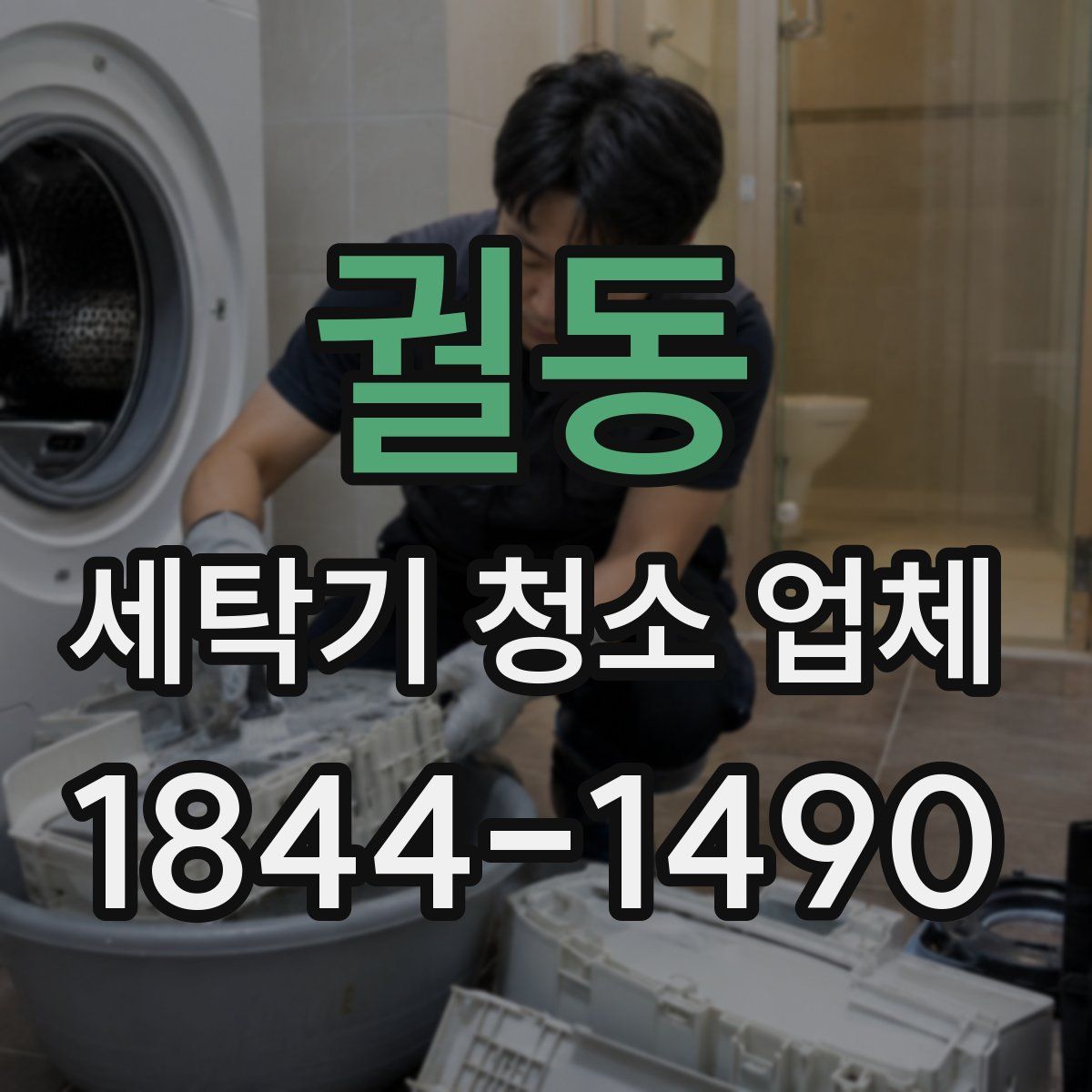 궐동 세탁기 청소 업체