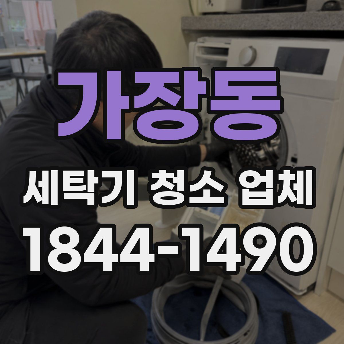 가장동 세탁기 청소 업체
